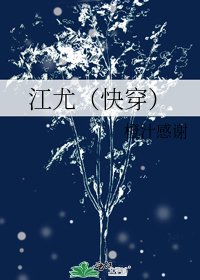 《江尤(快穿)》