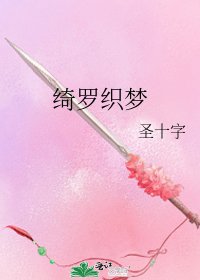 《绮罗织梦》