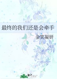 《最終的我們還是會牽手》
