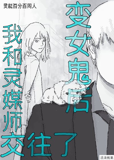 《(灵能百分百同人)变女鬼后我和灵媒师交往了》