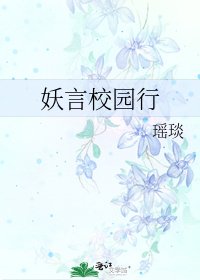 《妖言校園行》