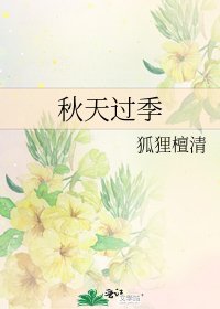 《秋天過季》