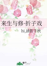 《來生與修·摺子戲》