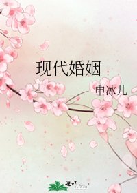 《现代婚姻》