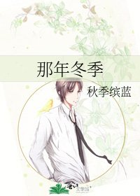 那年冬季
