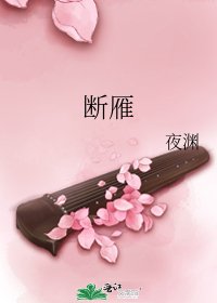 《斷雁》