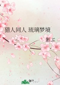 《獵人同人 琉璃夢境》