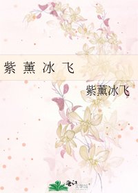《紫 薰 冰 飛》