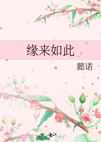 緣來如此