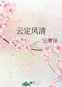 《云定风清》