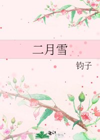 《二月雪》