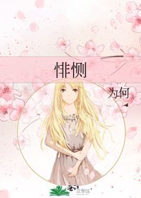 《悱惻》