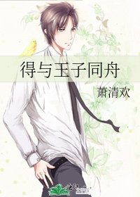 《得与王子同舟》