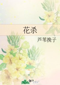 《花殺》