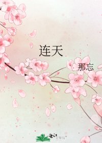 《連天》