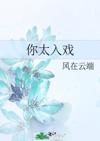 《你太入戏》