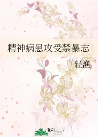 《精神病患攻受禁暴志》