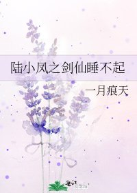 《陸小鳳之劍仙睡不起》