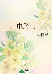 《电影王》