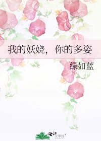 《我的妖嬈,你的多姿》