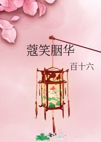 《蔻笑胭華》