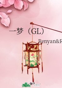 《一夢(GL)》