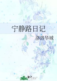 《寧靜路绦記》