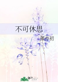 《不可休思》