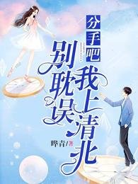 《分手吧,别耽误我上清北》