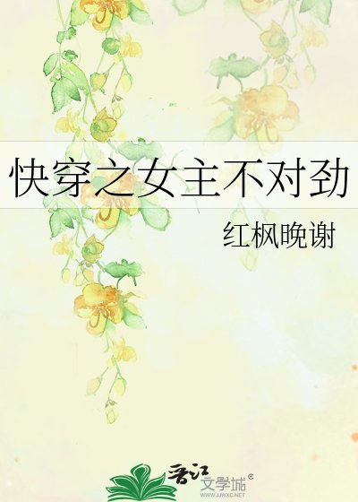 快穿之女主不对劲