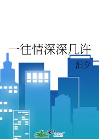 《一往情深深几许》