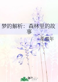 梦的解析：森林里的故事