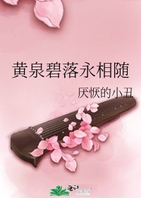 《黃泉碧落永相隨》