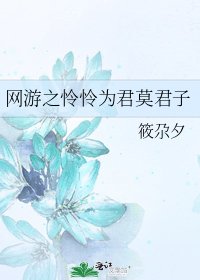 《網遊之憐憐為君莫君子》