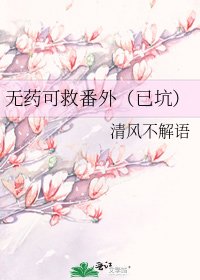 《無藥可救番外(已坑)》