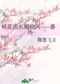 桃花流水飏晓风——番外
