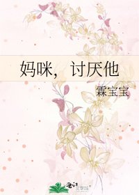 《妈咪,讨厌他》