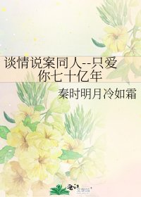 《谈情说案同人--只爱你七十亿年》