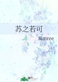 《苏之若可》