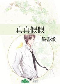 《真真假假》