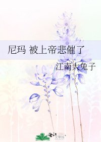 《尼瑪 被上帝悲催了》
