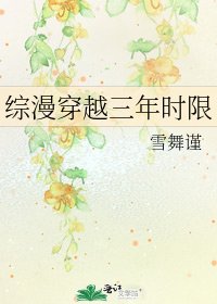 《綜漫穿越三年時限》