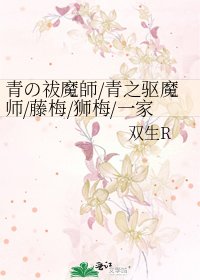 《青の祓魔師/青之驱魔师/藤梅/狮梅/一家四口系列w》