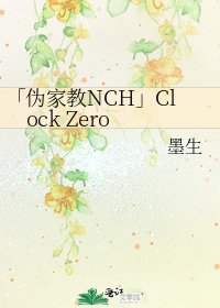 《「伪家教NCH」Clock Zero》