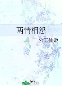《两情相怨》