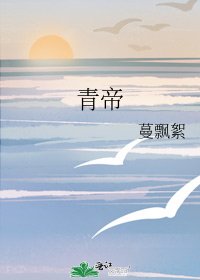 《青帝》