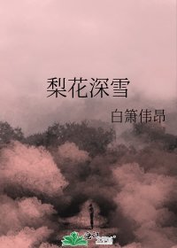 梨花深雪