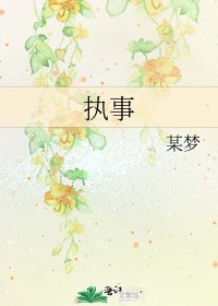 《執事》