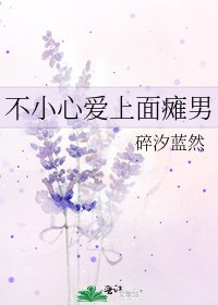 《不小心愛上面癱男》