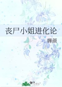 《喪屍小姐進化論》